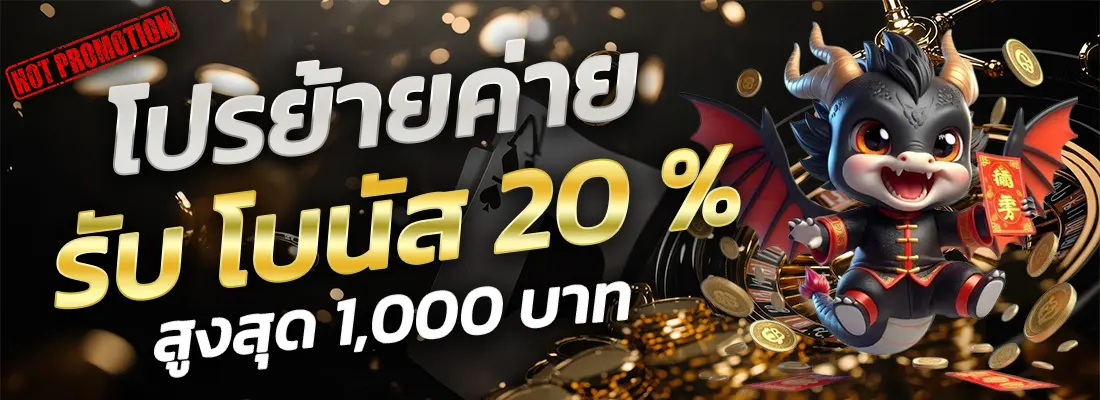 1.โปรย้ายค่าย 20 %-Recovered-Recovered-Recovered-Recovered