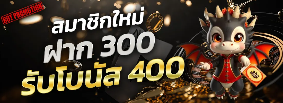 4.โปรฝาก 300 รับ 400-Recovered-Recovered-Recovered-Recovered